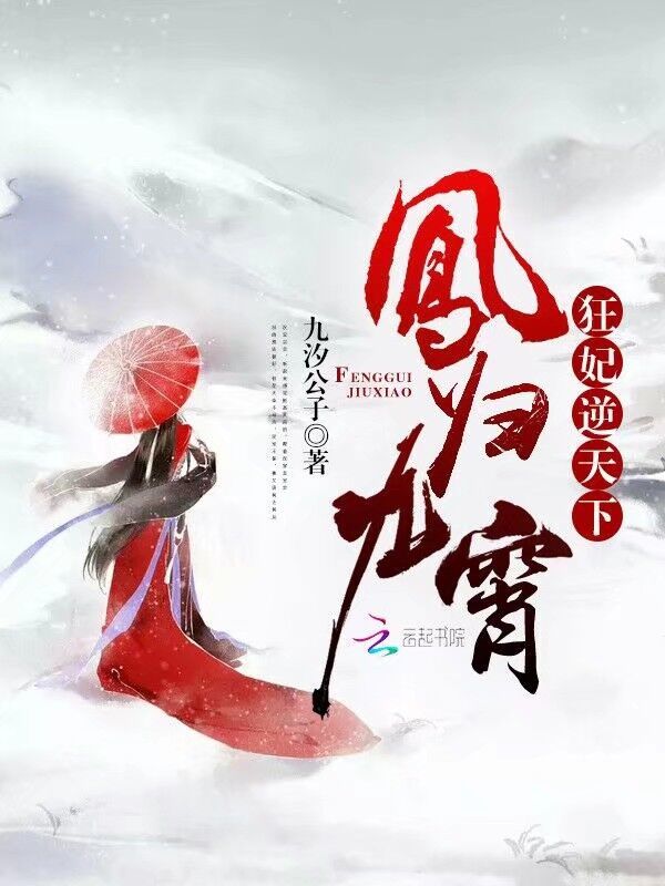凤归九霄狂妃逆天下小说封面