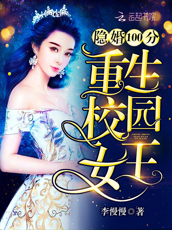 隐婚100分之重生校园女王小说封面