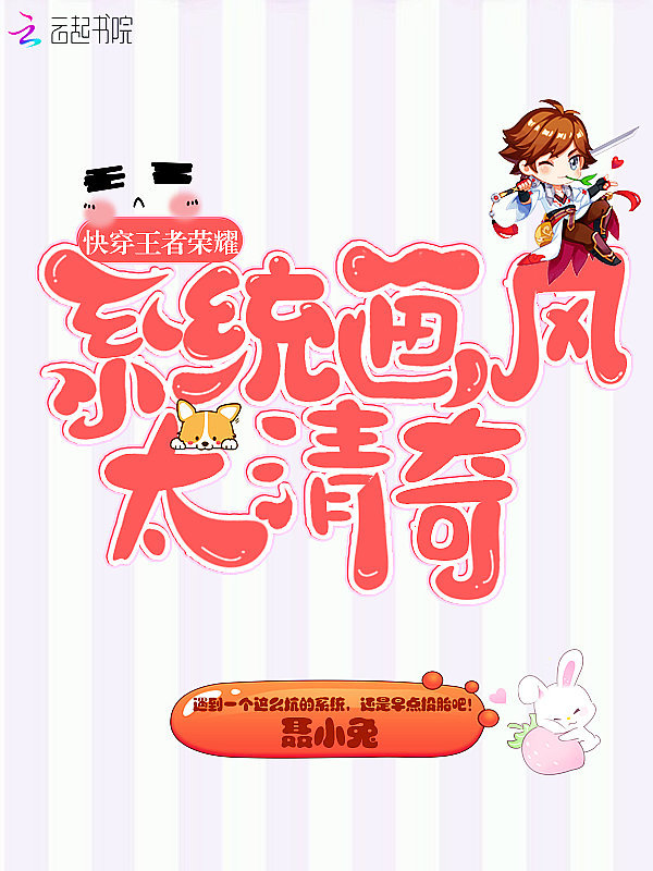 快穿王者荣耀：系统画风太清奇！小说封面