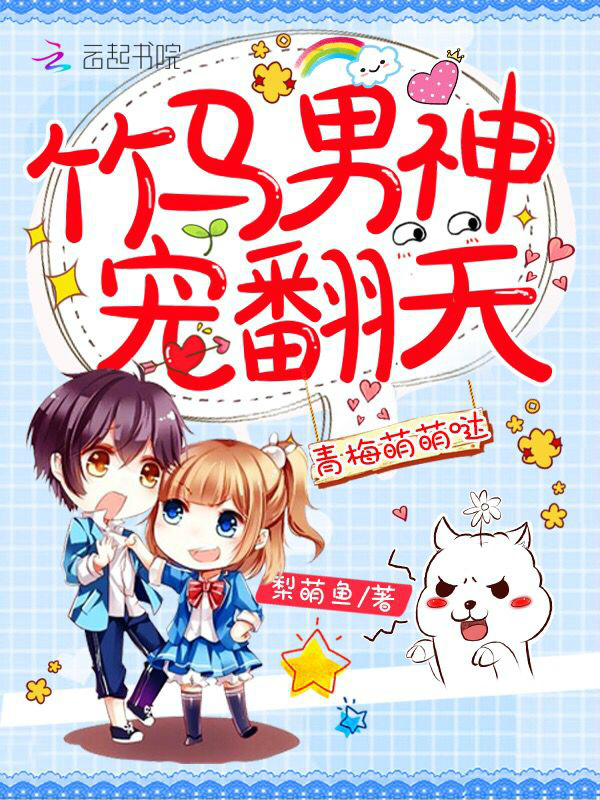 小青梅超萌哒小说封面