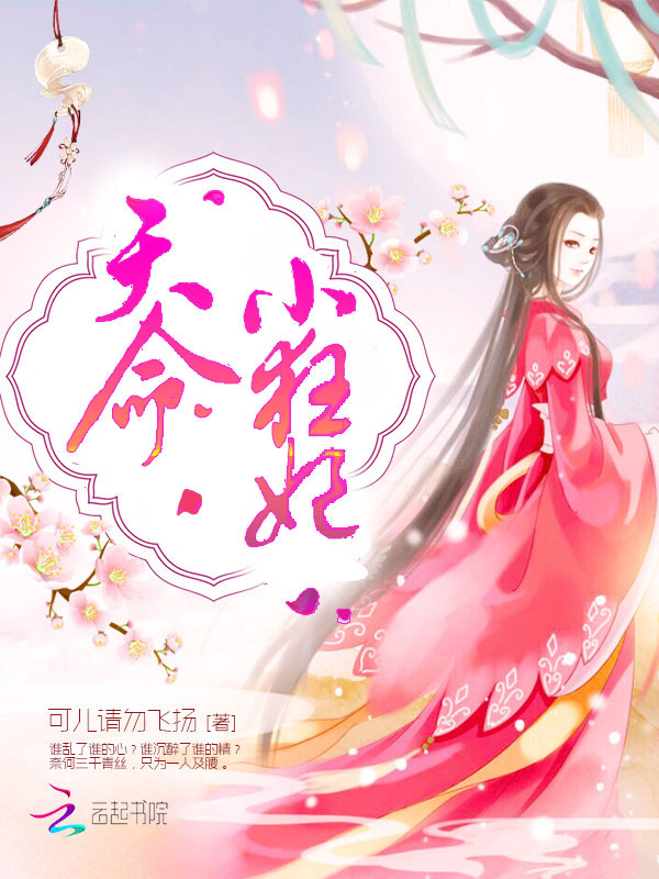 天命小狂妃小说封面