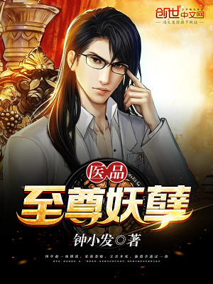 醫品至尊妖孽