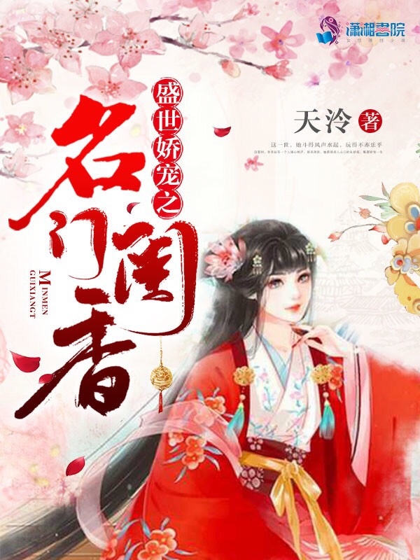 盛世娇宠之名门闺香小说封面