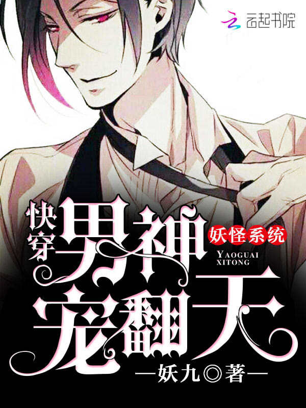 妖怪系统：快穿男神宠翻天小说封面