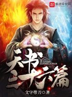 天书三十六篇
