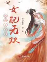凤倾天下之女配无双