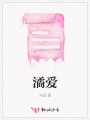 潏爱