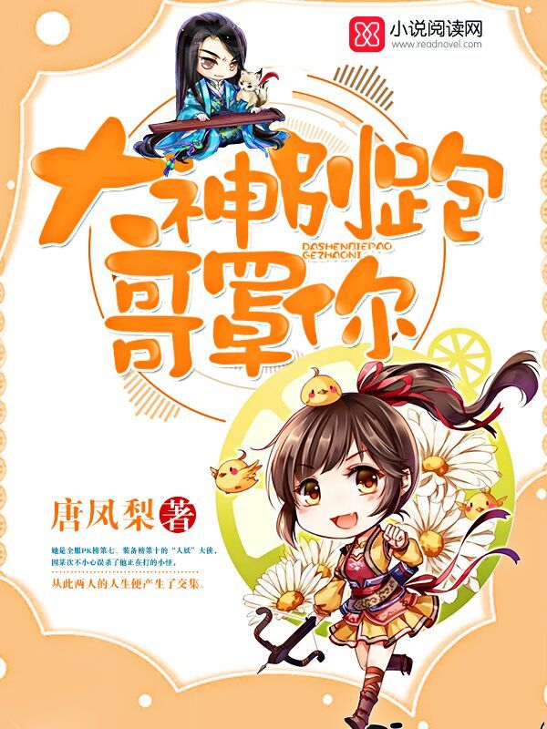 大神别跑，哥罩你小说封面