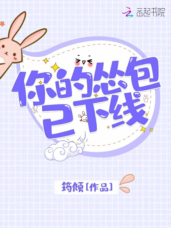 你的怂包已下线小说封面
