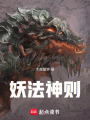 妖法神则