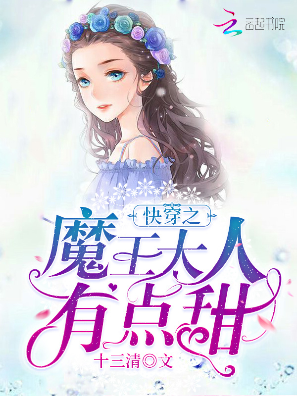快穿之魔王大人有点甜小说封面