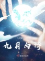 九月与诗