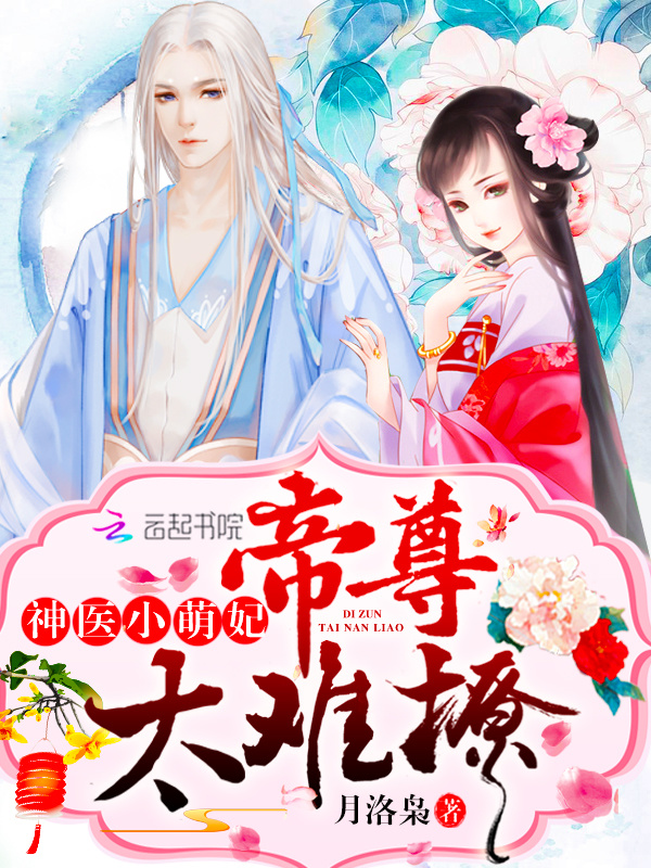 高能小萌妃超凶哒小说封面