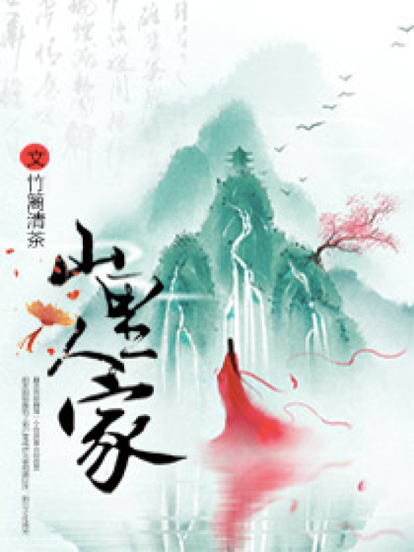 山里人家小说封面