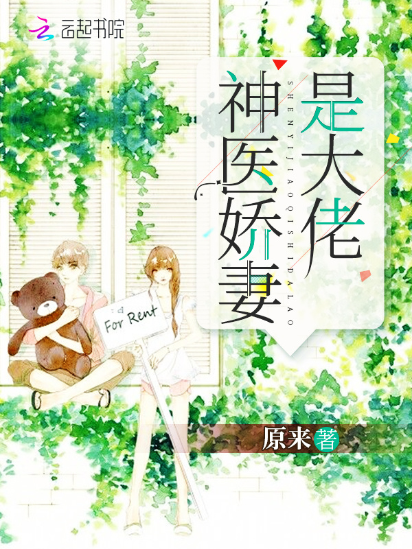 神医娇妻是大佬小说封面