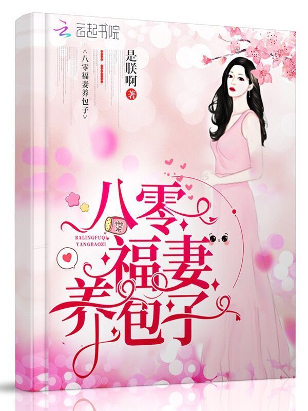 八零福妻养包子小说封面