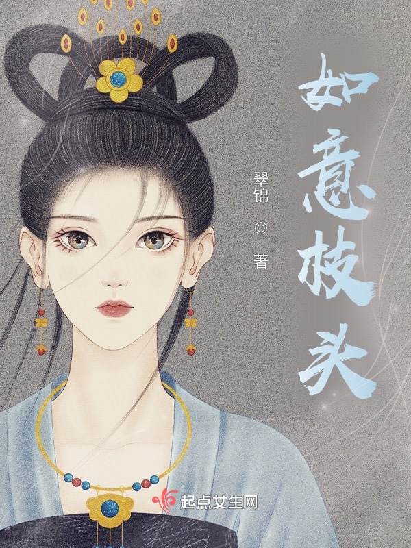 如意枝头小说封面
