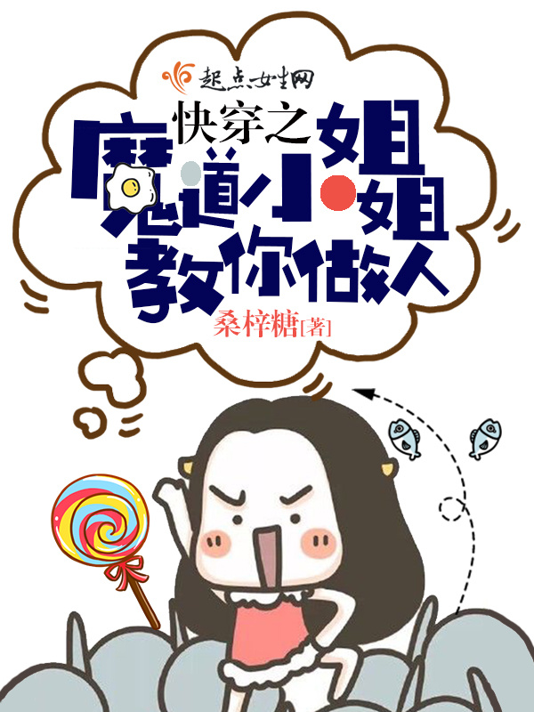 快穿之魔道小姐姐教你做人小说封面