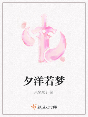 《夕洋若梦》封面
