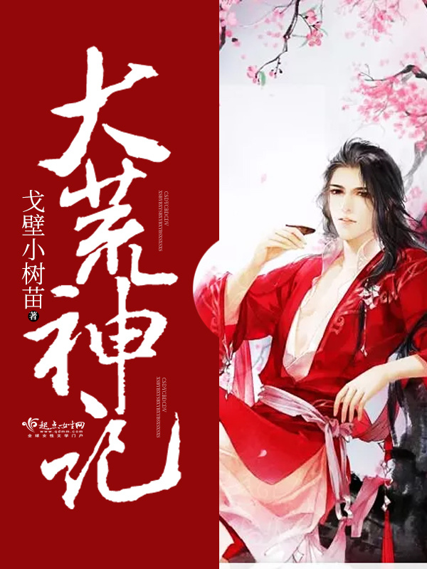 大荒神记小说封面