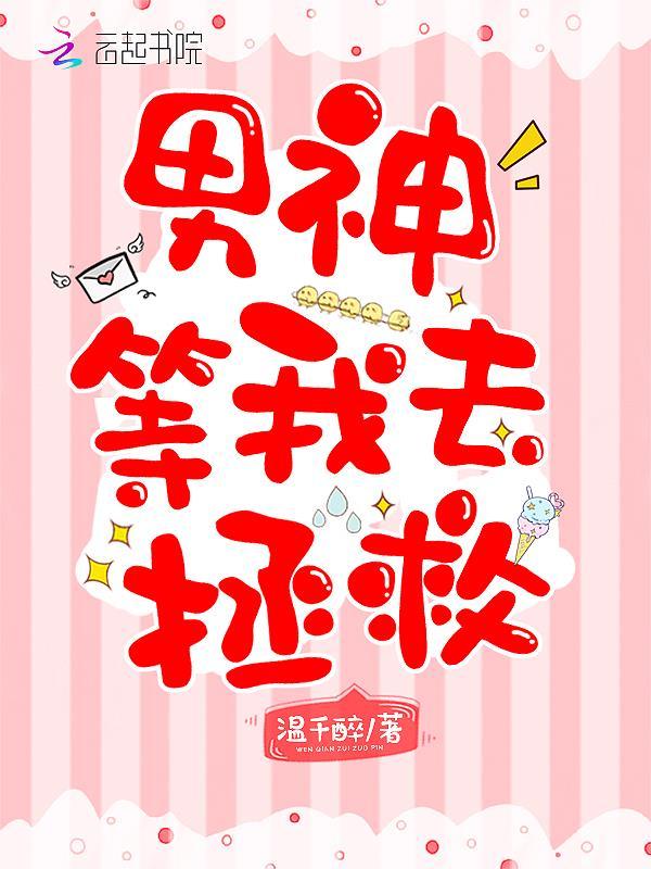 男神等我去拯救小说封面