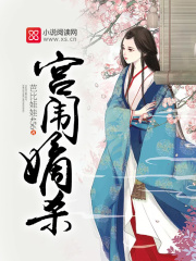 宫闱嫡杀