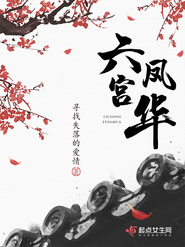 六宫凤华小说封面