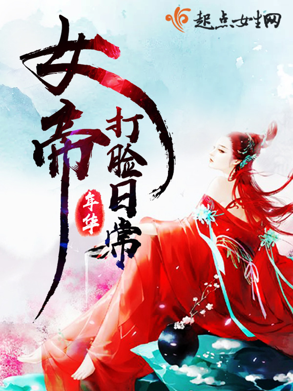 女帝打脸日常小说封面