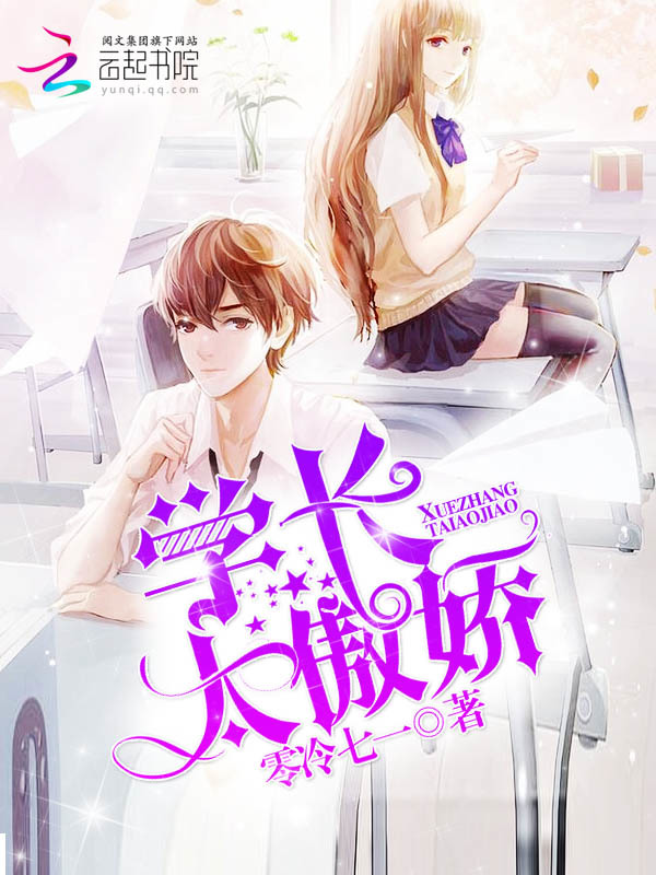 学长太傲娇小说封面
