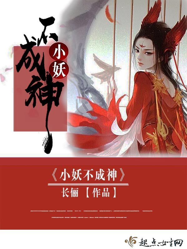 小妖不成神小说封面