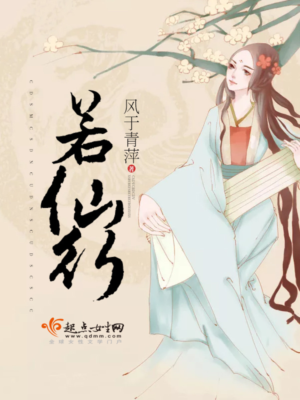 若仙行小说封面