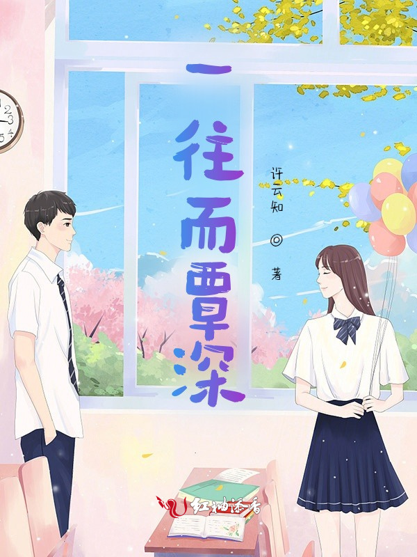 一往而覃深小说封面