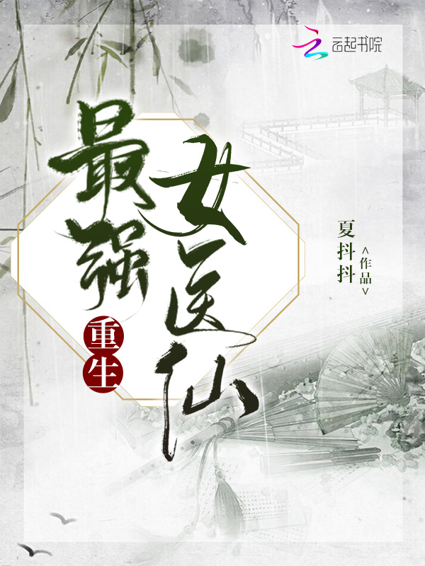 重生最强女医仙小说封面