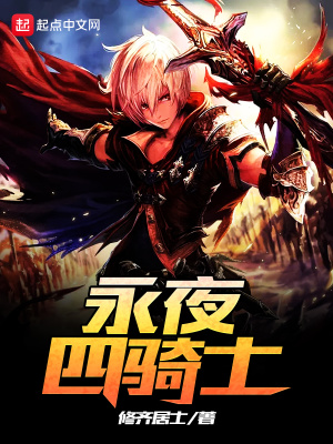 《永夜四骑士》封面