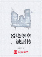 殁境堡垒，诚愿传