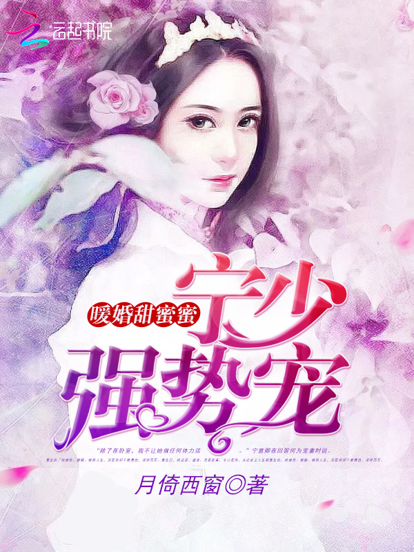 宁少的医神萌妻小说封面