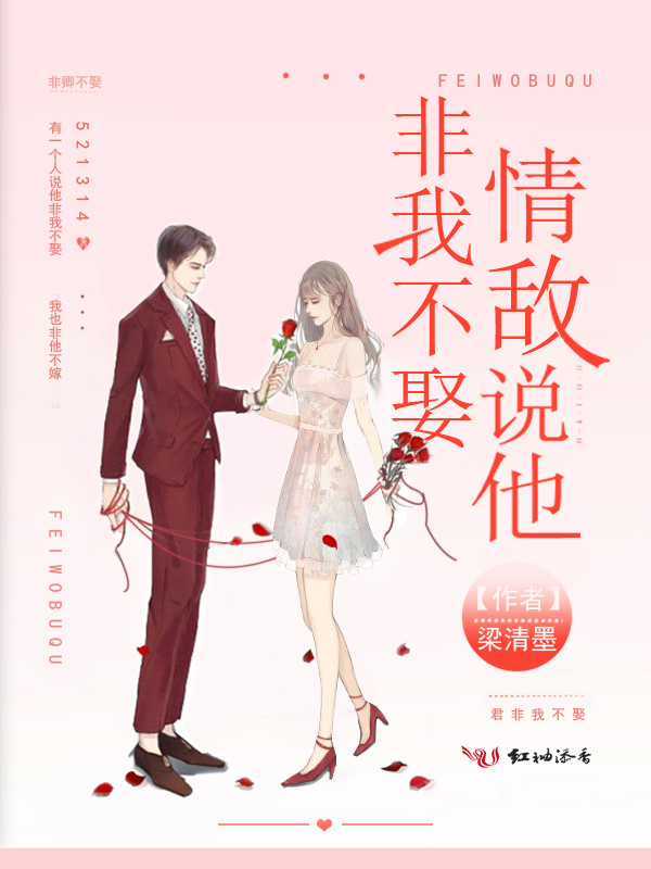 情敌说他非我不娶小说封面