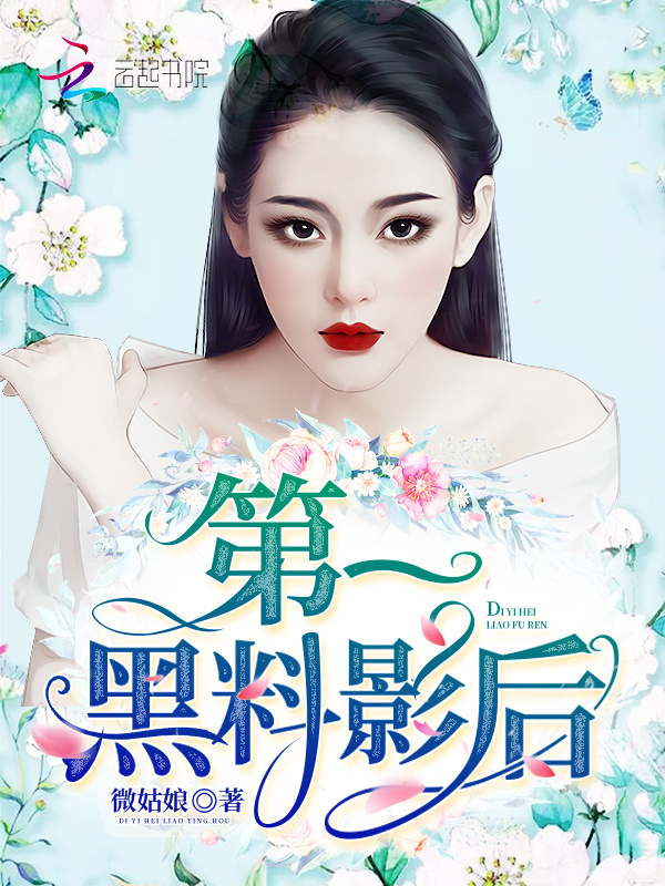 第一黑料影后小说封面