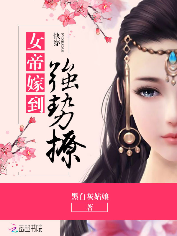 快穿之女帝嫁到小说封面