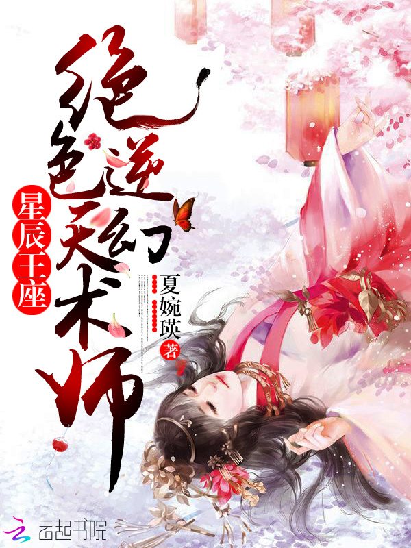 重生之废柴逆天幻术师小说封面
