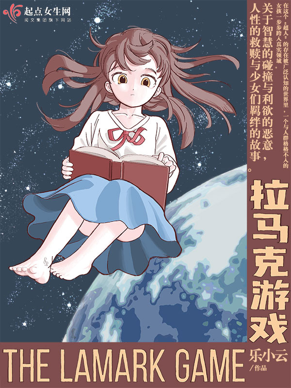 拉马克游戏小说封面