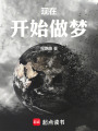 现在，开始做梦！