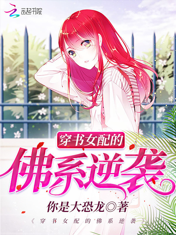 穿书女配的佛系逆袭小说封面