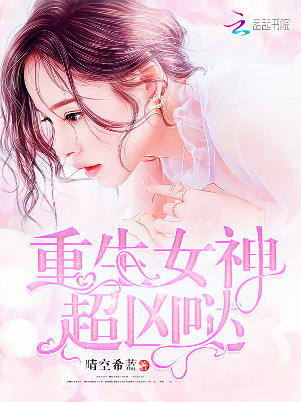 重生女神超凶哒小说封面