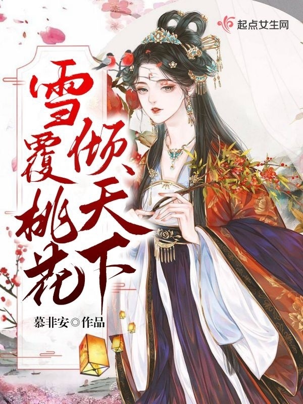 雪覆桃花倾天下小说封面