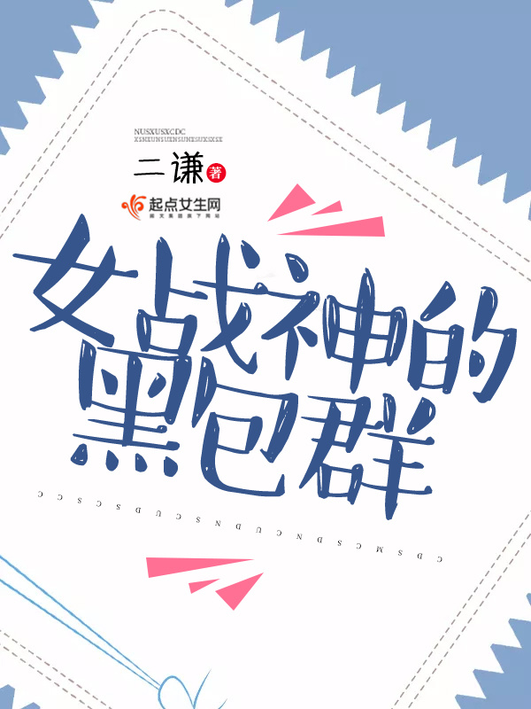 女战神的黑包群小说封面