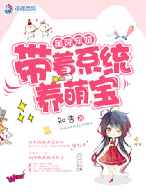 星际养娃手札小说封面