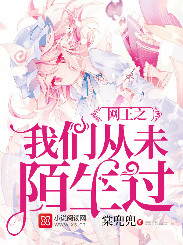 网王之我们从未陌生过小说封面