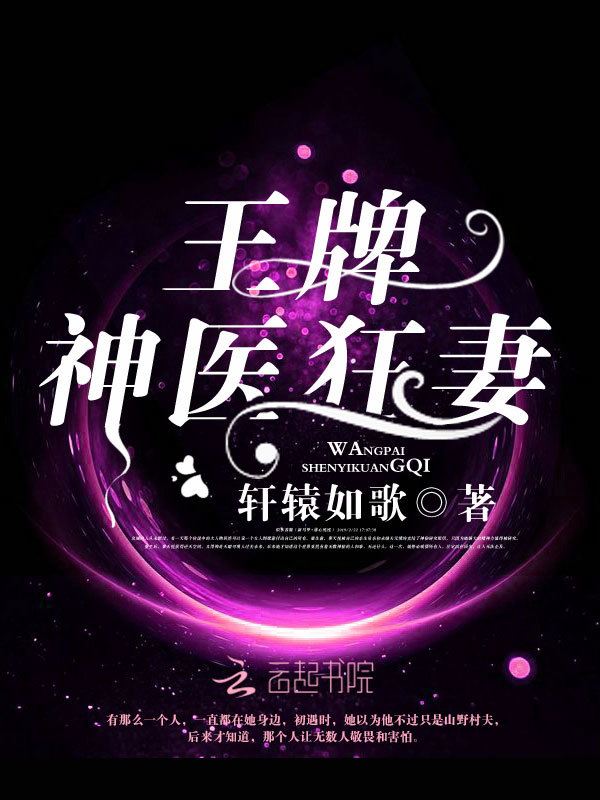 王牌神医狂妻小说封面