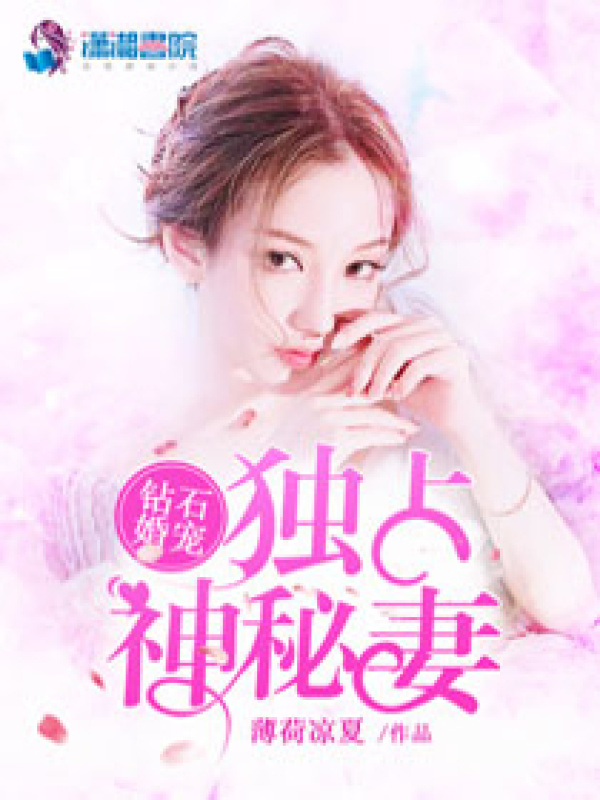 钻石婚约之独占神秘妻小说封面